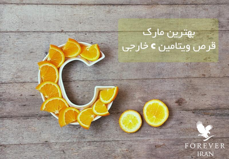 بهترین مارک قرص ویتامین c خارجی