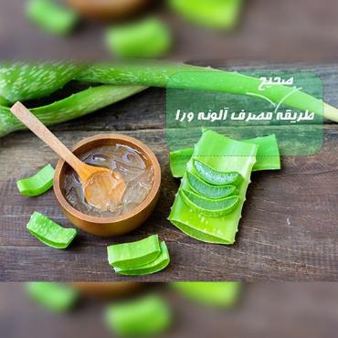 طریقه مصرف خوراکی آلوئه ورا