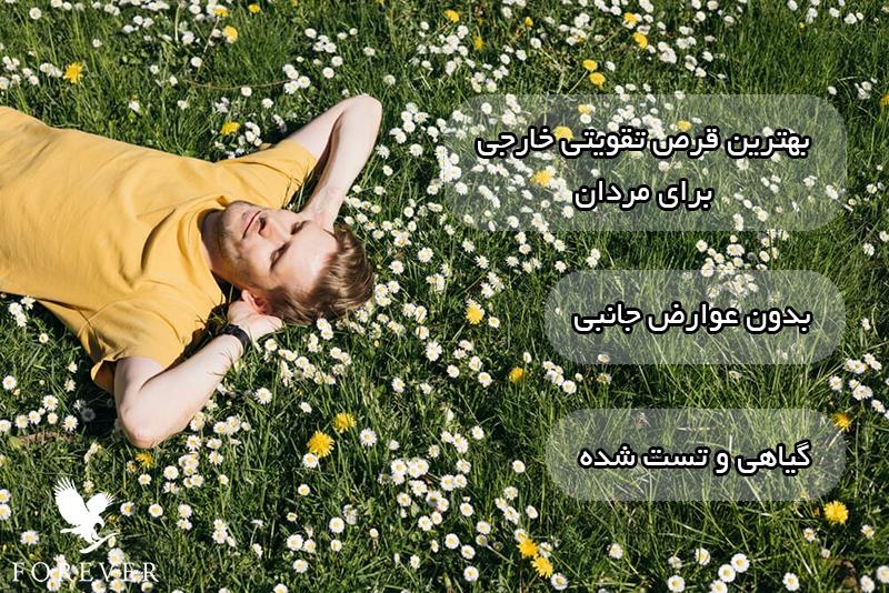 بهترین قرص تقویتی خارجی برای مردان بدون عوارض