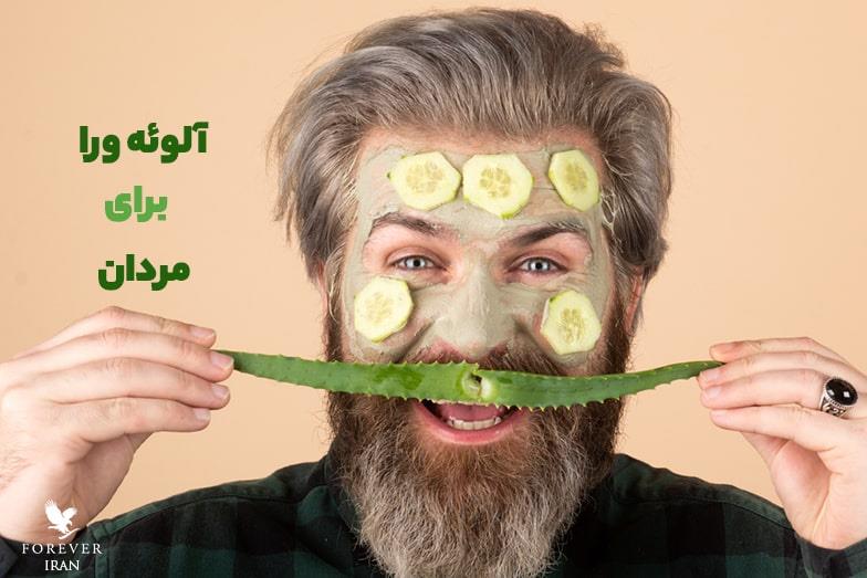 خواص آلوئه ورا برای مردان