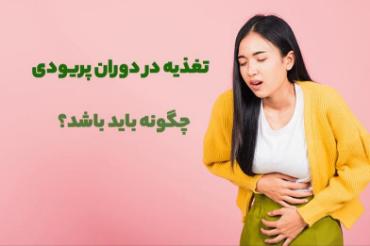 تغذیه در دوران پریودی چگونه باید باشد؟