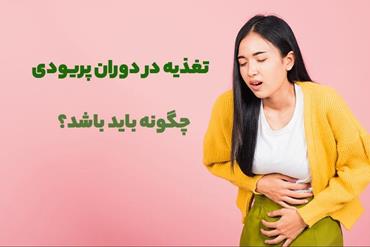 تغذیه در دوران پریودی چگونه باید باشد؟