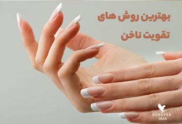 تقویت ناخن با 10 روش مجعزه آور خانگی