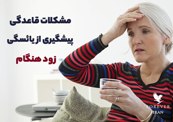 از مشکلات قاعدگی و کاهش دردهای پریود تا به تعویق انداختن یائسگی و بهبود عوارض آن