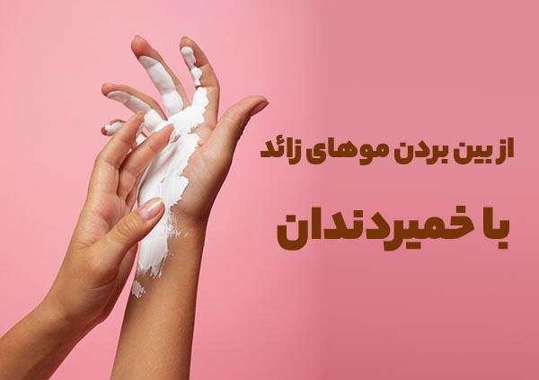 از بین بردن موهای زائد با خمیر دندان